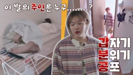 누구세요😱? 수현의 집에서 행복하게 숙면 중인 사람의 정체는?! | JTBC 210426 방송 | ZUM TV