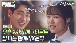 [한예리X윤박 EP.1] 에그타르트로 썸 타는 방법❣ 썸 타는 윤선배X박재완 | 청춘시대 | JTBC 160730 방송 외 | ZUM TV
