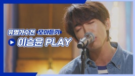 [유명가수전▶모아듣기] 계속 끌어당기는 마성의 매력💕 장르가 30호 이승윤 플레이리스트♪ | JTBC 210518 방송 | ZUM TV