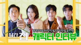 [메이킹] 매력 만점 월간 집 식구들😍 내 집 마련 로맨스 ＜월간 집＞ 캐릭터 인터뷰🏡🎤 | 월간 집 Monthly Home | ZUM TV