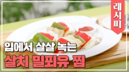 구이는 그만🙅♀️ 입에서 살살 녹는 삼치 밀푀유 찜👍🏻 | JTBC 210529 방송 | ZUM TV 구이는 그만🙅‍♀️ 입에서 살살 녹는... 