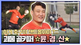 [스페셜] 우린 윤경신을 '사기 캐'라고 부르기로 했어요... 윤경神 골키퍼 하이라이트 | JTBC 210530 방송 | ZUM TV