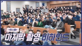 [메이킹] 🎉마지막 촬영 모음.ZIP🎉 별→진검사→로스쿨즈→교수님 | 로스쿨⚖️LAWSCHOOL | ZUM ...