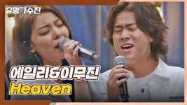 홈타운이 HEAVEN··? 천상계 보이스 찐찐 보이스가 부르는 〈Heaven〉♬ | JTBC 210608 방송 | ZUM TV