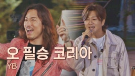 2002년 전 국민의 심장을 흔든 목소리👏 YB의 〈오 필승 코리아〉♬ | JTBC 210615 방송 | ZUM TV