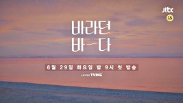 [SEA 티저] 우리가 바라던 SEA 바라던 바다 (나레이션 - 이동욱) 6/29(화) 밤 9시 첫 방송! | ZUM TV
