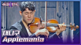 바이올린 줄🎻이 끊어질 만큼 대단한 열정! 대니구의 〈Applemania〉♬ | JTBC 210628 방송 | ZUM TV