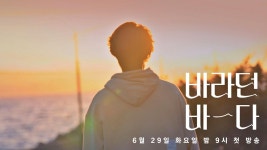[1회 예고] 바다, 음악, 노을이 함께하는 포항에서의 첫 날 〈바라던 바다〉 6/29(화) 밤 9시 첫 방송 | ZUM TV