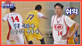 킹콩 센터에게 밀려 트래블링💦한 김유택,, 열정(?) 大폭발🔥 | JTBC 210718 방송 | ZUM TV