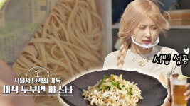 로제의 첫 서빙 성공(๑˃ᴗ˂)و 채식주의자까지 위하는 바라던 바다💕 | JTBC 210720 방송 | ZUM TV