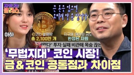 금과 코인의 공통점? ☞ 한정되어 있는 총량 | JTBC 210805 방송 | ZUM TV
