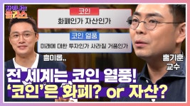 전 세계 핫이슈 코인 화폐인가 자산인가? | JTBC 210805 방송 | ZUM TV