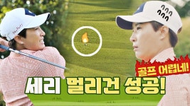 첫 홀부터 출격 마법 같은 박세리의 성공적인 멀리건 | JTBC 210818 방송 | ZUM TV