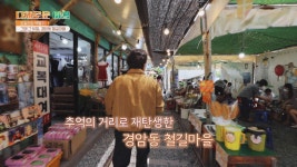 그때 그 시절 그대로♡ 〈군산 경암동 철길마을〉 | JTBC 210819 방송 | ZUM TV