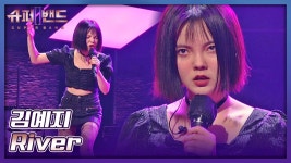 한순간도 눈을 뗄 수 없는 독보적 카리스마⚡️ 김예지의 〈River〉♬ | JTBC 210705 방송 | ZUM TV