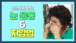 눈 건강 TIP)) 노안 시계 늦추는 눈 운동&지압법 | JTBC 210901 방송 | ZUM TV