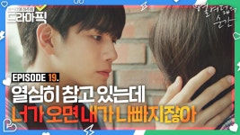 옹성우X김향기⑲ 남의 연애 참견하는 거 아니라지만 이런 참견은 언제나 환영🙆♀️❤｜열여덟의 순간｜JTBC 190903 방송 외 | ZUM TV
