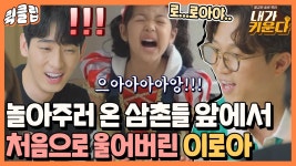 ＂싫어ㅠㅠ아니야아ㅠㅠ＂ 놀아주러 온 삼촌들 앞에서 갑자기 서럽게 우는 이로아?｜JTBC 210917 방송 외 | ZUM TV