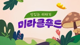 맛있는 이야기 미라클 푸드 : TV줌