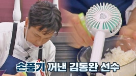 굿 아이디어💯 뜨거운 밥을 손풍기로 식히는 김동완ㅋㅋ | JTBC 210923 방송 | ZUM TV