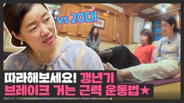 따라해보세요! 갱년기 브레이크 거는 [근력 운동법★] | JTBC 211007 방송 | ZUM TV