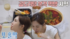 환상의 조합❣️ 알쓰 윤혜진의 밤막걸리+곱도리탕 먹방 타임... 알쓰 윤혜진의 밤막걸리+곱도리탕 먹방 타임❤️ | JTBC 211015 방송