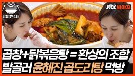 보기만 해도 침샘 아픈 윤혜진의 곱도리탕 먹방｜JTBC 211015 방송 | ZUM TV 보기만 해도 침샘 아픈 윤혜진의 곱도리탕 먹방｜JTBC... 
