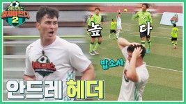 공격 본능 뿜뿜💪🏻 최강 피지컬을 이용한 안드레 진의 헤더↗ | JTBC 211107 방송 | ZUM TV