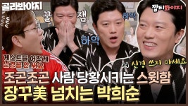 최무진이 이렇게 귀여운 사람이라고..? 방구석 1열 나와서 장성규 들었다 놨다 하는 박희순ㅋㅋ｜JTBC 20...