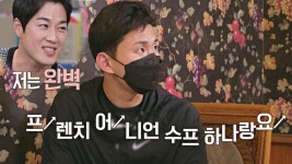 서울말(?)로 주문하는 진봉 (ft. 누가 봐도 경상도人 영재) | JTBC 211119 방송 | ZUM TV