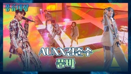 세상 HIP한 각설이 AUXx김준수의 〈품바〉♬ | JTBC 211123 방송 | ZUM TV