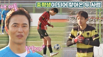 [선공개] 2년 만에 다시 찾아온 열정 꿈나무 김정민 두 아들의 축구 실력은?｜11/28(일) 저녁 7시 40분 방송! | ZUM TV