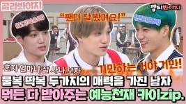 ＂어? 팬티다!＂ 예능 잘 하는 복숭아가 있다?! 예능천재 인간복숭아 김카이zip.ㅣJTBC 200829 방송 외 | ZUM TV