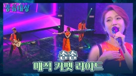 춤이 절로 나오는⸜(*ˊᗜˋ*)⸝ 촘촘의 〈매직 카펫 라이드〉♬ | JTBC 211130 방송 | ZUM TV