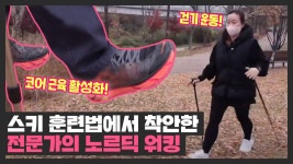 스키 훈련법에서 착안한 걷기 운동( ´╹ᗜ╹`*) 노르딕 워킹 | JTBC 211203 방송 | ZUM TV