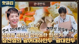 ♨핫클립♨ ＂임금님 수라상에 올라가는 요리＂ 횟집에서 일해도 될 거 같은 장신영의 요리🍽 광대만두｜JTBC 211202 방송 | ZUM TV