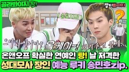 영화배우 37명(?) 성대모사 자판기 예능 루키! 탕!♡ 모두를 저격한 송민호 예능zip.ㅣJTBC 2004...