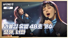 듣자마자 과몰입 되는 OST(´•̥̥̥ ᎔ •̥̥̥`) 48호 가수의 〈묘해, 너와〉♪ | JTBC 211213 방송 | ZUM TV