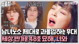지금 벌써 헤어지고 다시 붙는 중입니다.. 과몰입하고 자동재생되는 48호 가수 묘해, 너와｜JTBC 211213 방송 외 | ZUM TV