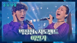 [컬래버 무대] 들으면 눈물 나는💧 박정현x서도밴드의 애절한... 박정현x서도밴드의 애절한 〈이별가〉♬   | JTBC 211221 방송 | ZUM... 