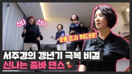 서주경의 갱년기 타파 비결 👉 줌바 댄스💃 | JTBC 211224 방송 | ZUM TV