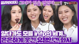 잔잔하고 은은하게 웃긴자.. 인프피 화사의 유잼인간 모먼트 모음｜JTBC 190420 방송 외 | ZUM TV