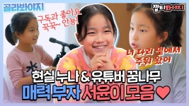 ＂뭔가 포인트를 알아!＂ 유튜버 꿈나무 서윤이 매력 모먼트 모음❤ | JTBC 211222 방송 외 | ZUM TV