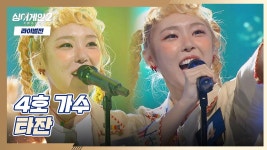 아아~🐆 에너지 넘치게 본인의 색깔을 다 보여준 4호의 〈타잔〉♬ | JTBC 220110 방송 | ZUM TV