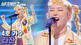 ♨핫클립♨ 에너지 하면 4호 4호 하면 에너지💪 원곡자 윤도현도 사로잡은 4호 가수 타잔｜JTBC 220110 방송 | ZUM TV