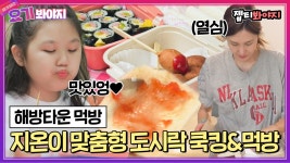 김밥, 핫도그, 샌드위치까지🤤! 지온이 취향저격 맞춤형 도시락 쿡방&먹방｜JTBC 210720 방송 외 | ZUM TV