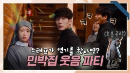 [메이킹] 변장하고 민박집 들른 안은진X김경남! 스태프 애드리브에 Kijul한 비하인드🤣 | 한 사람만 The one and only | ZUM TV