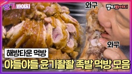 ＂와 진짜 맛있겠다..＂ 윤기좔좔✨ 야들야들한 살이 일품인 족발 먹방 모음!｜JTBC 220128 방송 외 | ZUM TV