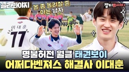 ＂대훈이가 대운 했네 진짜!＂ 태권보이는 그라운드도 찢어♨️ 뭉찬에 없어선 안 될 자타 공인 에이스 이대훈✨｜JTBC 220206 방송 외... 