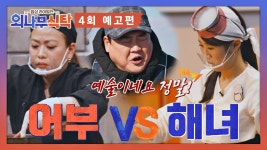 외나무식탁 4회 예고편 - 바다 라이벌전🌊 어부 VS 해녀, 해산물 대결의 승자는?! | ZUM TV
